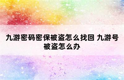 九游密码密保被盗怎么找回 九游号被盗怎么办